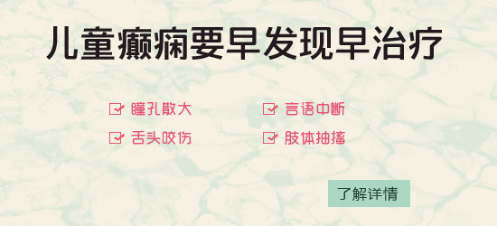 北京军海医院怎样治疗癫痫病